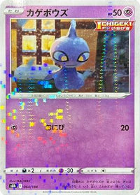 Shuppet (Mirror Holofoil) 064/184 - S8b VMAX Climax Holofoil (Japanese)