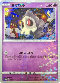 Duskull (Mirror Holofoil) 066/184 - S8b VMAX Climax Holofoil (Japanese)