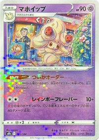 Alcremie   (Mirror Holofoil) 081/184 - S8b VMAX Climax Holofoil (Japanese)