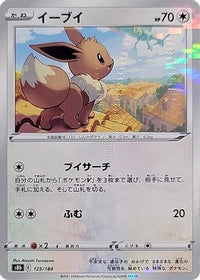 Eevee   (Mirror Holofoil) 125/184 - S8b VMAX Climax Holofoil (Japanese)