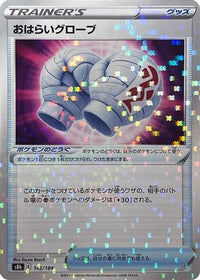 Cleansing Gloves (Mirror Holofoil) 142/184 - S8b VMAX Climax Holofoil (Japanese)