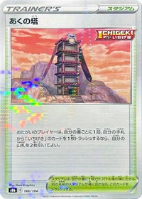 Tower of Darkness (Mirror Holofoil) 166/184 - S8b VMAX Climax Holofoil (Japanese)