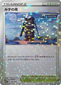 Tower of Waters (Mirror Holofoil) 170/184 - S8b VMAX Climax Holofoil (Japanese)