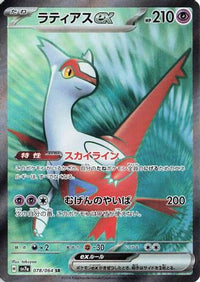 Latias ex 078/064 - SV7a Paradise Dragona Holofoil (Japanese)