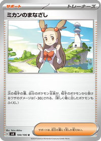 Jasmine's Gaze 104/106 - SV8 Super Electric Breaker  (Japanese)