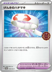 Vitality Band  SV-P 019/SV-P - SVP Promotional Cards  (Japanese)
