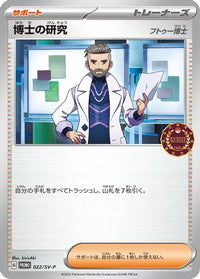 Professor's Research  SV-P 022/SV-P - SVP Promotional Cards  (Japanese)