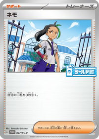 Nemona  SV-P 047/SV-P - SVP Promotional Cards  (Japanese)