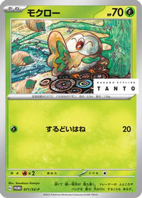 Rowlet  SV-P 071/SV-P - SVP Promotional Cards  (Japanese)