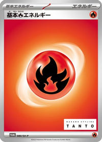 Basic Fire Energy  SV-P 080/SV-P - SVP Promotional Cards  (Japanese)