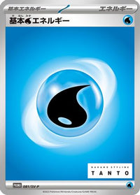 Basic Water Energy  SV-P 081/SV-P - SVP Promotional Cards  (Japanese)