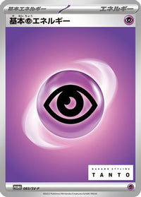 Basic Psychic Energy  SV-P 083/SV-P - SVP Promotional Cards  (Japanese)