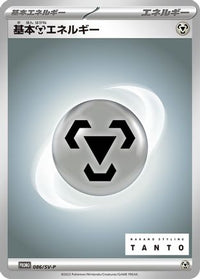 Basic Metal Energy  SV-P 086/SV-P - SVP Promotional Cards  (Japanese)