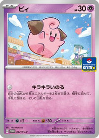 Cleffa  SV-P 092/SV-P - SVP Promotional Cards  (Japanese)