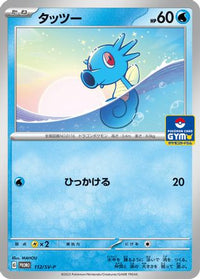 Horsea  SV-P 112/SV-P - SVP Promotional Cards  (Japanese)