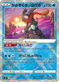Radiant Greninja 004/044 - SV Stellar Miracle Deck Build Box  (Japanese)