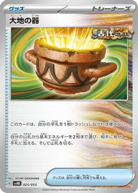 Earthen Vessel 025/053 - SV Ancient Koraidon ex Starter Deck & Build Set  (Japanese)