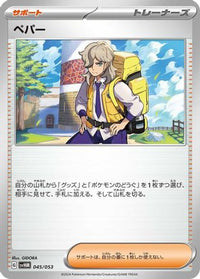 Arven 045/053 - SV Future Miraidon ex Starter Deck & Build Set  (Japanese)