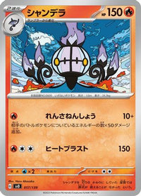 Chandelure 017/139 - SV ex Start Decks  (Japanese)