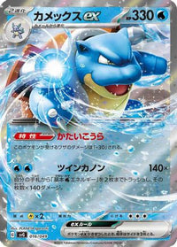 Blastoise ex 016/049 - SV Venusaur Charizard & Blastoise Special Deck Set Holofoil (Japanese)