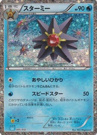 Starmie 005/032 - Pokemon TCG Classic Blastoise Holofoil (Japanese)
