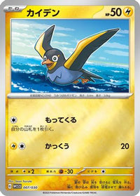 Wattrel 007/030 - WCS23 2023 World Championships Yokohama Deck Pikachu Holofoil (Japanese)
