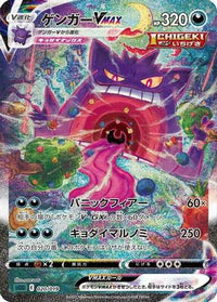 Gengar VMAX 020/019 - SS Gengar VMAX HighClass Deck Holofoil (Japanese)