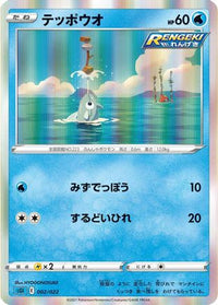 Remoraid 002/022 - SS Inteleon VMAX HighClass Deck Holofoil (Japanese)