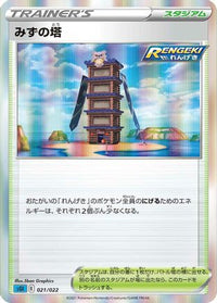 Tower of Waters 021/022 - SS Inteleon VMAX HighClass Deck Holofoil (Japanese)