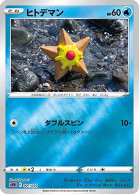 Staryu 001/020 - sPD Deoxys VSTAR & VMAX HighClass Deck Holofoil (Japanese)