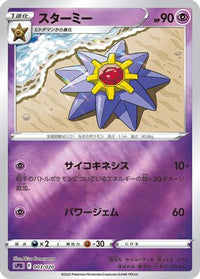 Starmie 003/020 - sPD Deoxys VSTAR & VMAX HighClass Deck Holofoil (Japanese)