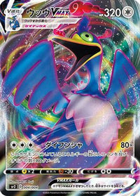 Cramorant VMAX 004/004 - sp2 VMAX Special Set Holofoil (Japanese)