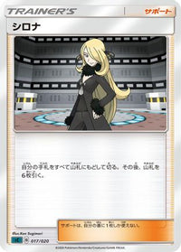 Cynthia 017/020 - sC Grimmsnarl Starter Set VMAX  (Japanese)