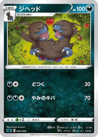 Zweilous 003/020 - sC Grimmsnarl Starter Set VMAX  (Japanese)