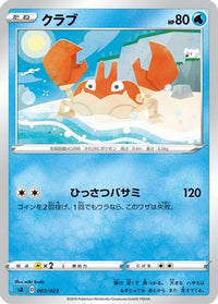 Krabby 003/023 - sA Water Starter Set V  (Japanese)