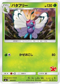 Butterfree 003/051 - smL Sun & Moon Family Pokemon Card Game  (Japanese)