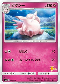 Clefable 030/051 - smL Sun & Moon Family Pokemon Card Game  (Japanese)