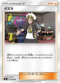 Guzma 031/038 - smI FlareonGX VaporeonGX & JolteonGX Starter Sets  (Japanese)