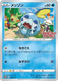 Sobble  S-P 008/S-P - SP Sword & Shield Promos  (Japanese)