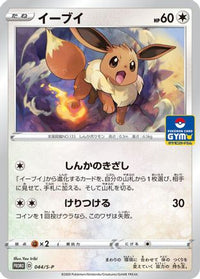 Eevee  S-P 044/S-P - SP Sword & Shield Promos  (Japanese)