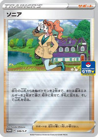Sonia  S-P 046/S-P - SP Sword & Shield Promos Holofoil (Japanese)