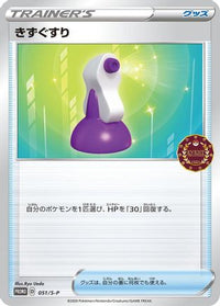 Potion  S-P 051/S-P - SP Sword & Shield Promos  (Japanese)