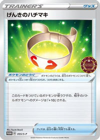 Vitality Band  S-P 055/S-P - SP Sword & Shield Promos  (Japanese)