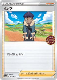 Hop  S-P 058/S-P - SP Sword & Shield Promos  (Japanese)