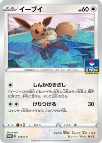 Eevee  S-P 075/S-P - SP Sword & Shield Promos  (Japanese)