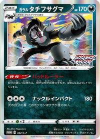 Galarian Obstagoon  S-P 082/S-P - SP Sword & Shield Promos Holofoil (Japanese)