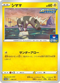 Blitzle  S-P 178/S-P - SP Sword & Shield Promos  (Japanese)