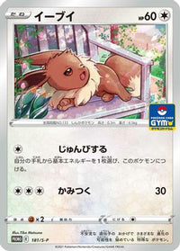 Eevee  S-P 181/S-P - SP Sword & Shield Promos  (Japanese)