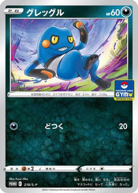 Croagunk  S-P 218/S-P - SP Sword & Shield Promos  (Japanese)
