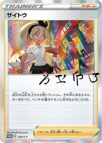 Bea  S-P 229/S-P - SP Sword & Shield Promos Holofoil (Japanese)